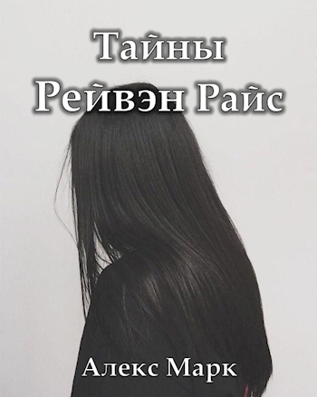 Обложка книги Тайны Рейвэн Райс