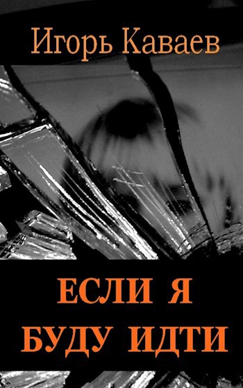 Обложка книги Если я буду идти