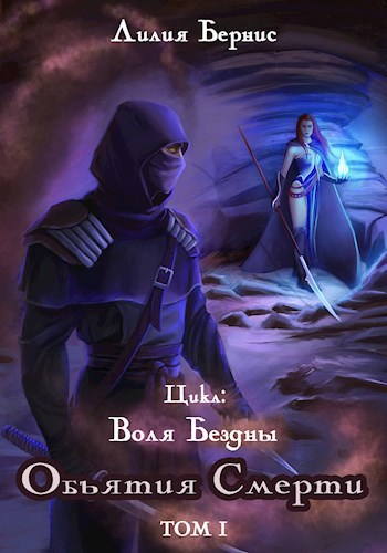 Обложка книги Объятия смерти