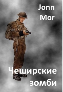 Обложка книги ЧЕШИРСКИЕ ЗОМБИ