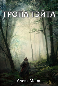 Обложка книги Тропа Тэйта