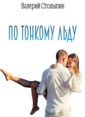 Обложка книги По тонкому льду