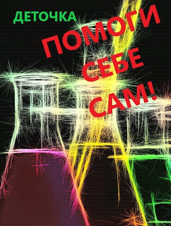 Обложка книги Помоги себе сам! ©