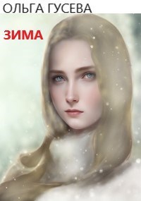 Обложка книги Зима