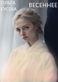 Обложка книги Весеннее