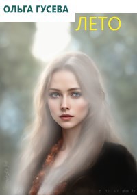 Обложка книги Лето