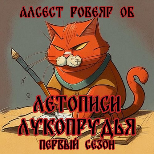 Обложка книги Летописи Лукопрудья. Первый сезон