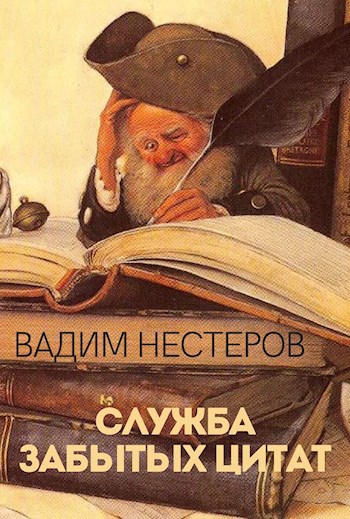 Обложка книги Служба забытых цитат