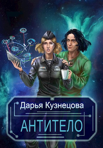 Обложка книги Антитело