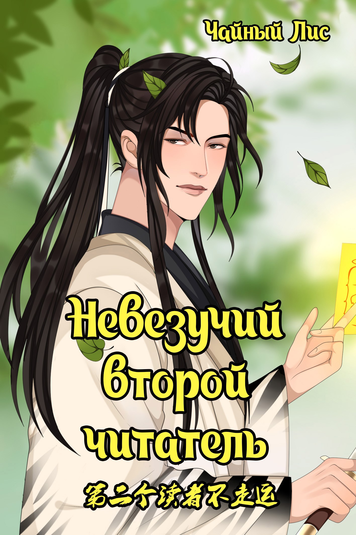 Обложка книги Невезучий второй читатель. Том 1