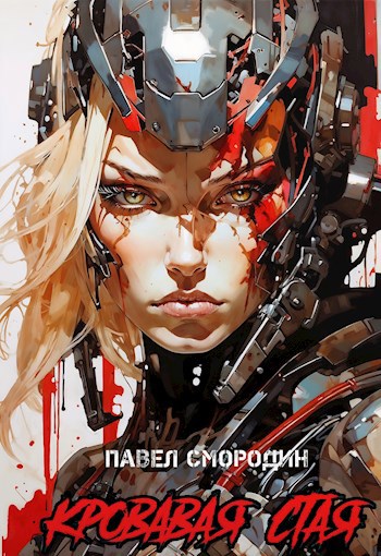 Обложка книги Кровавая стая