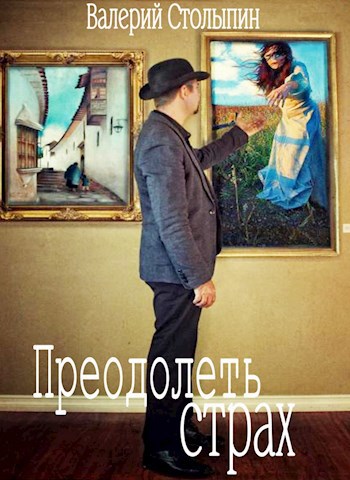 Обложка книги Преодолеть страх