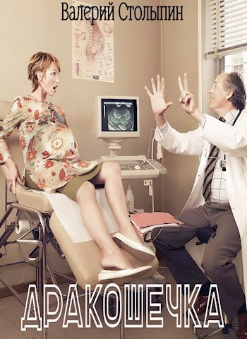 Обложка книги Дракошечка