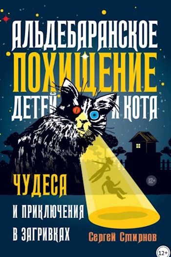 Обложка книги Альдебаранское похищение детей и кота