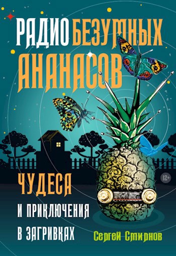 Обложка книги Радио Безумных Ананасов