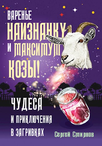 Обложка книги Варенье наизнанку и максимум козы!