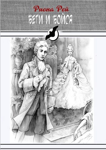 Обложка книги Беги и бойся