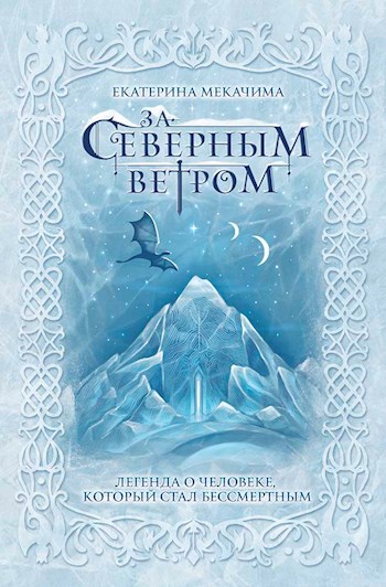 Обложка книги За северным ветром