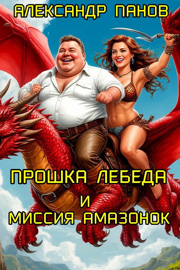 Обложка книги Прошка Лебеда и миссия амазонок