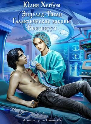Обложка книги Энцелад Титан Галактические законы Континуум