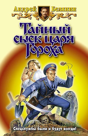 Обложка книги Тайный сыск царя Гороха
