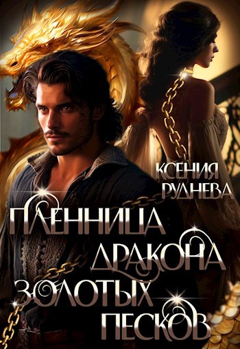 Обложка книги Пленница дракона Золотых песков