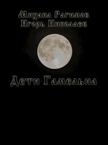 Обложка книги Дети Гамельна