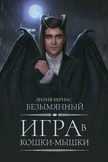 Обложка книги Игра в кошки-мышки