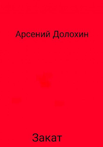 Обложка книги Закат