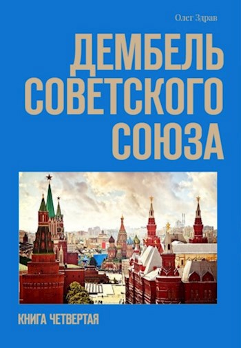 Обложка книги Дембель Советского Союза