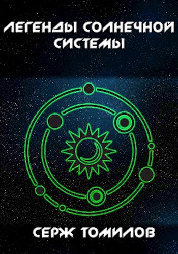 Обложка книги Легенды Солнечной системы