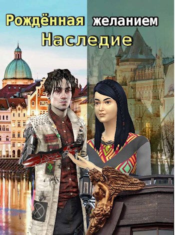 Обложка книги Рождённая желанием. Наследие
