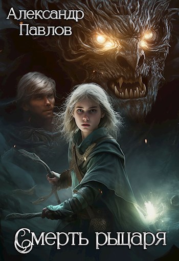 Обложка книги Смерть Рыцаря