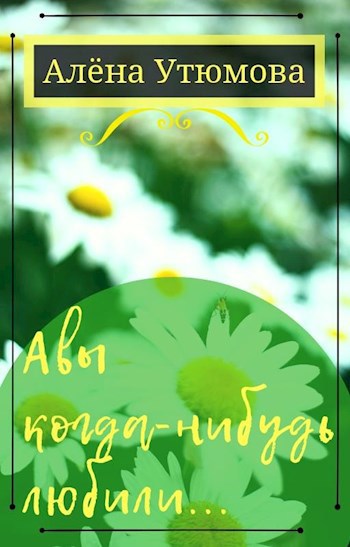 Обложка книги А вы когда-нибудь любили...