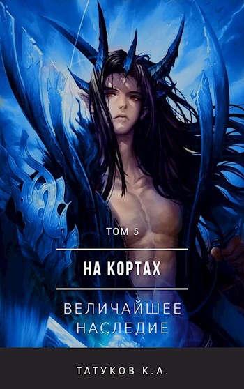 Обложка книги На кортах: Величайшее наследие [Том 5]