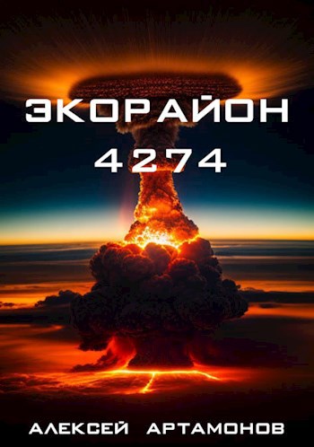Обложка книги Экорайон 4274