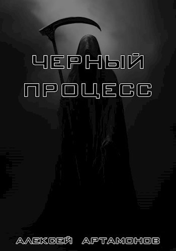 Обложка книги Чёрный процесс