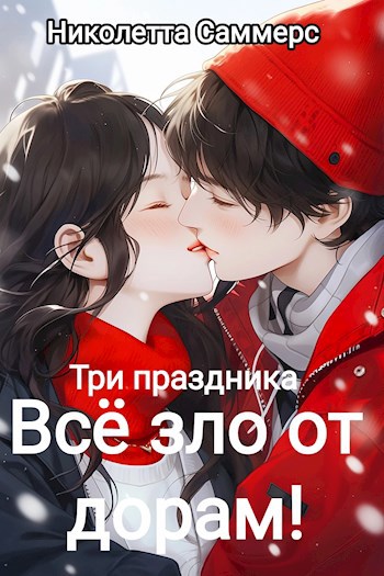 Обложка книги Всё зло от дорам! Три праздника