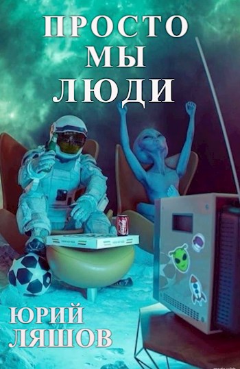 Обложка книги Просто мы люди