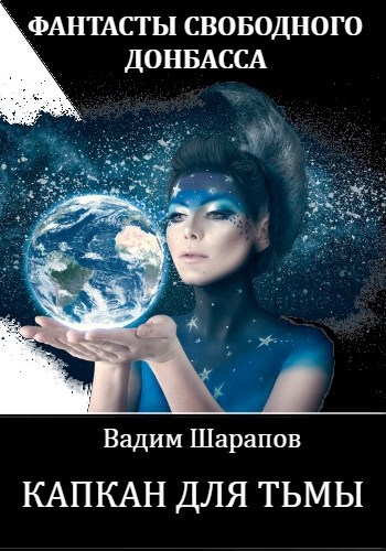 Обложка книги Капкан для тьмы