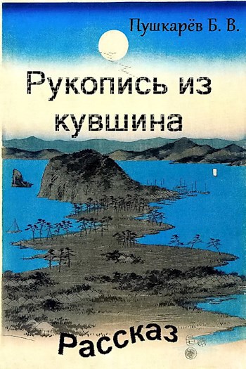 Обложка книги Рукопись из кувшина