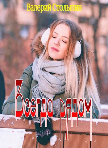 Обложка книги Всегда рядом