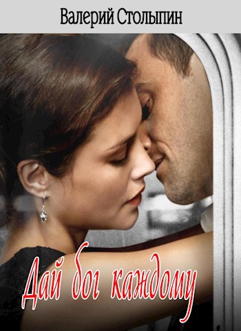 Обложка книги Дай бог каждому