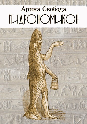 Обложка книги Гидрономикон