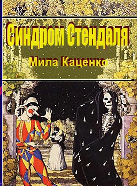 Обложка книги Синдром Стендаля Автор Мила Каценко