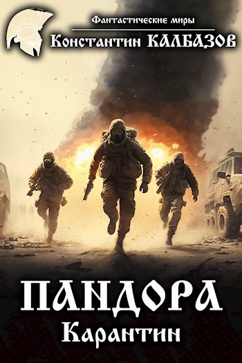 Обложка книги Пандора. Карантин
