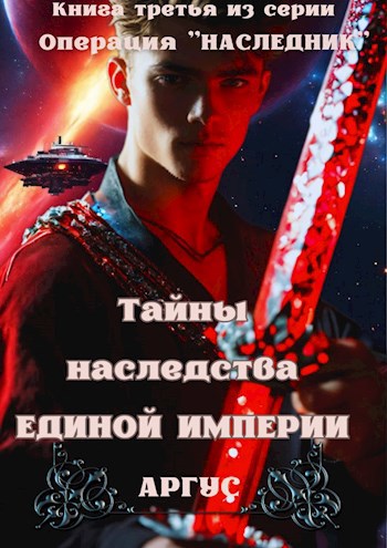 Обложка книги Операция "Наследник" Том Третий. Тайны наследства Единой Империи
