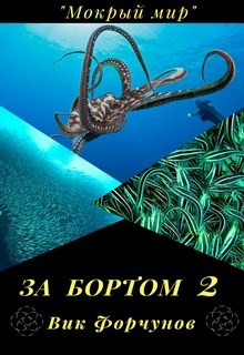 Обложка книги За бортом 2