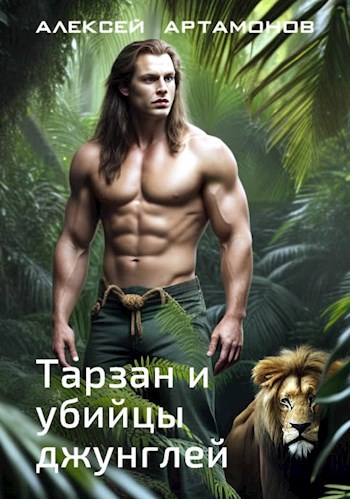 Обложка книги Тарзан и убийцы джунглей
