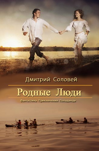 Обложка книги Родные люди